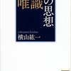 講談社学術文庫の棚差しがあんなに面白いとは知らなかった