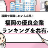 【福岡の優良企業17選】福岡で働きやすい企業はどこ？