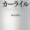 鈴木貴博『カーライル　世界最大級プライベート・エクイティ投資会社の日本戦略』