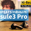 【SOUNDPEATS Capsule3 Pro レビュー】ハイレゾ対応＋ANC＋外音取り込み機能搭載で高コスパなワイヤレスイヤホン