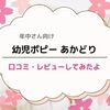 幼児ポピー 年中向け あかどりを口コミ・レビューしてみたよ。