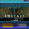 【ポケモンユナイト】始めたけど何をしたらいいかわからないなら「コンボ」を覚えてみよう（初心者向け）