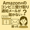 商品の受け取りができない？Amazonメール不達の解消法