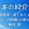 ブックレビュー　「墜落現場　遺された人たち　御巣鷹山、日航機１２３便の真実」