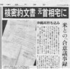 　“核密約文書”発見