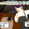 【第57回】VRoidCafeとまっ会のコラボで開催します！