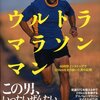 『ウルトラマラソン46時間ノンストップで320kmを走り抜いた男の記録』