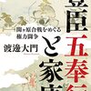 豊臣五奉行と家康　関ケ原合戦をめぐる権力闘争