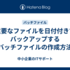 重要なファイルを日付付きでバックアップするバッチファイルの作成方法
