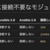  [Ansible] ネットワーク機器に接続する条件はバージョンやコネクションブラグインによって異なる