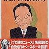 落合監督は血の涙を出している～関根潤三さんの優しい解説に学ぶ