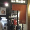 麺処 ほん田 東京駅一番街店（千代田区丸の内1-9-1東京駅一番街B１F）