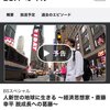 NHKBS‐斎藤幸平「新人世に生きる」１/１６(木) ぜひ！