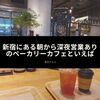 新宿にある朝から深夜営業ありのベーカリーカフェといえば