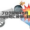 ブログ開始4カ月でGoogle砲を受けた！PV数はどのくらい増えた？