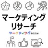 マーケティングリサーチのおすすめ資料【基礎知識】【事例紹介】【調査票作成ノウハウ】【低価格リサーチ】