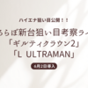 すろらぼ新台考察ライブ「ギルティクラウン2」｢L ULTRAMAN｣ハイエナ狙い目まとめ