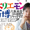 サイバーエージェント藤田社長も参戦！“情報ツウ”になれるホリエモン万博