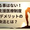 恐れる事はない！自立支援医療制度3つのデメリットの解決法とは？