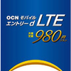 LTE MVNOで迷っているなら絶対これ！OCN モバイル エントリー d LTE 980を契約するべし！！