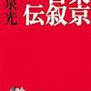 東京が東京の歴史を語るのだけど、果たしてどこまで信じられるか。　奥泉光／東京自叙伝