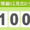 鬼畜眼鏡Ｒ発売から１００日ヽ(ﾟ∀ﾟ)メ(ﾟ∀ﾟ)メ(ﾟ∀ﾟ)ノ 