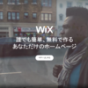 Wixは重い？本当の評判は？使ってみてわかったメリットとデメリット