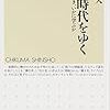 138梅田望夫著『ウェブ時代をゆく――いかに働き，いかに学ぶか――』