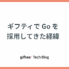 ギフティで Go 言語を採用してきた経緯