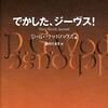 読書感想：でかした、ジーヴス！