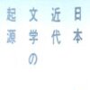 柄谷行人を読む(24)『日本近代文学の起源』