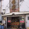 老郷本店（ラオシャン）＠平塚 ～平塚式タンメン～