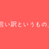 言い訳は自分が作るもの。