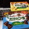 ［ま］チョコまで焼いた「たけのこの里」の季節ですね／2014年は「こんがりチーズケーキ味」です @kun_maa