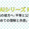 AIとエッセイ No04「対話の彼方へ: 平等と公平を求めての理解と共感」