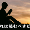 【書評】これは読むべきだ！