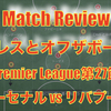 【プレスとフリーラン】プレミアリーグ第27節 アーセナル vs リバプール