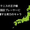 【テニスの王子様】全国区プレーヤーに認定されても良さそうなキャラ