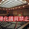 在日・帰化議員は禁止にすべき
