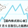 【国内株式初心者】2021年７月６日取引した銘柄の記録