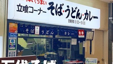 【バスセンターのカレー】万代そば 新潟で定番の名物 大人気カレーが美味しい