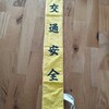 小学校の最後の旗持ち当番でした🥹