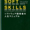今年読了した最高の書籍 SOFT　SKILLS ソフトウェア開発者の人生マニュアル [ ジョン・Z．ソンメズ ] 