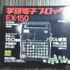 メカ感が素敵！復刻新装版 学研電子ブロック EX-150買ったった！