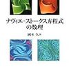 【Navier-Stokes方程式の数理】サイトマップ