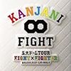 FIGHTコンDVD発売*☆