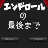 フリーゲーム感想その131　「エンドロールの最後まで」