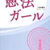 商法ガール平成２４年〜憲法ガール出版記念特別版