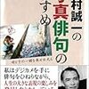 森村誠一さんの「写真俳句」に触発されて「フォト川柳」を始めよう。