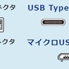 おすすめワイヤレスエクステンダー　USB Type-Cとは